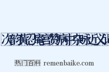 次韵黄忍庵宫赞病中杂咏近义词是什么意思的图片